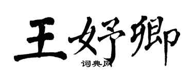 翁闿运王妤卿楷书个性签名怎么写