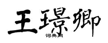 翁闿运王璟卿楷书个性签名怎么写