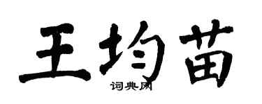 翁闿运王均苗楷书个性签名怎么写