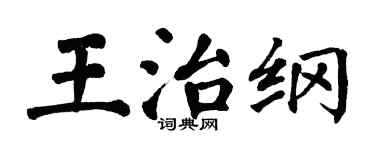 翁闿运王治纲楷书个性签名怎么写