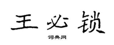 袁强王必锁楷书个性签名怎么写
