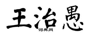 翁闿运王治愚楷书个性签名怎么写