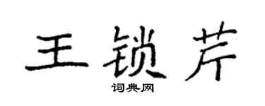 袁强王锁芹楷书个性签名怎么写