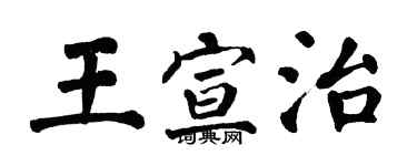 翁闿运王宣治楷书个性签名怎么写