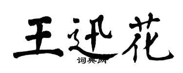 翁闿运王迅花楷书个性签名怎么写