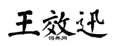 翁闿运王效迅楷书个性签名怎么写