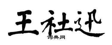 翁闿运王社迅楷书个性签名怎么写