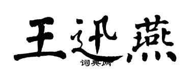 翁闿运王迅燕楷书个性签名怎么写