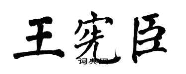 翁闿运王宪臣楷书个性签名怎么写