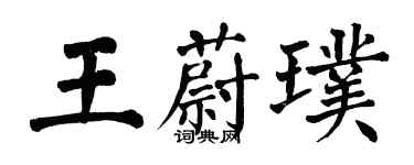 翁闿运王蔚璞楷书个性签名怎么写