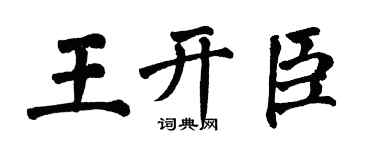 翁闿运王开臣楷书个性签名怎么写