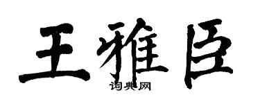 翁闿运王雅臣楷书个性签名怎么写