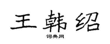 袁强王韩绍楷书个性签名怎么写