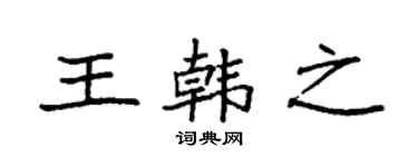 袁强王韩之楷书个性签名怎么写