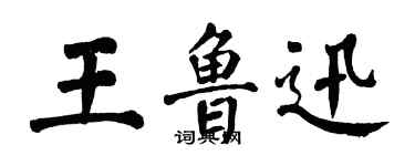 翁闿运王鲁迅楷书个性签名怎么写