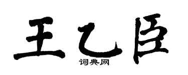 翁闿运王乙臣楷书个性签名怎么写