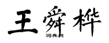 翁闿运王舜桦楷书个性签名怎么写