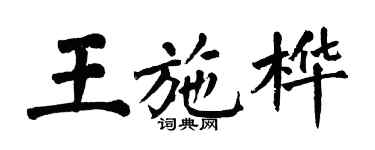 翁闿运王施桦楷书个性签名怎么写