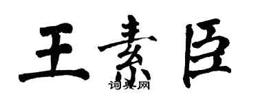 翁闿运王素臣楷书个性签名怎么写