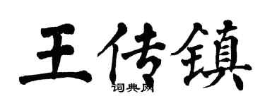 翁闿运王传镇楷书个性签名怎么写