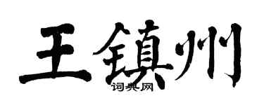 翁闿运王镇州楷书个性签名怎么写