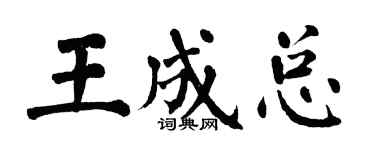 翁闿运王成总楷书个性签名怎么写