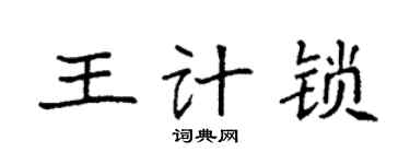 袁强王计锁楷书个性签名怎么写