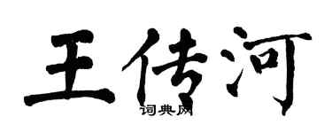 翁闿运王传河楷书个性签名怎么写