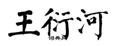 翁闿运王衍河楷书个性签名怎么写