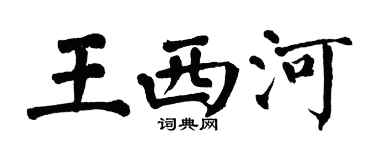 翁闿运王西河楷书个性签名怎么写