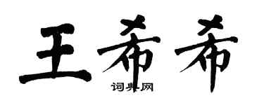 翁闿运王希希楷书个性签名怎么写
