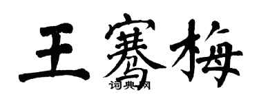 翁闿运王骞梅楷书个性签名怎么写