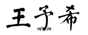 翁闿运王予希楷书个性签名怎么写