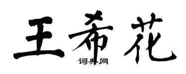 翁闿运王希花楷书个性签名怎么写