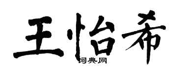 翁闿运王怡希楷书个性签名怎么写