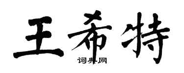 翁闿运王希特楷书个性签名怎么写