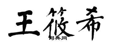 翁闿运王筱希楷书个性签名怎么写