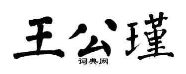 翁闿运王公瑾楷书个性签名怎么写