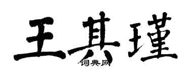 翁闿运王其瑾楷书个性签名怎么写
