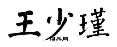 翁闿运王少瑾楷书个性签名怎么写