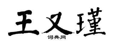 翁闿运王又瑾楷书个性签名怎么写