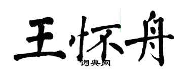 翁闿运王怀舟楷书个性签名怎么写