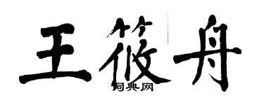 翁闿运王筱舟楷书个性签名怎么写