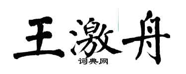 翁闿运王激舟楷书个性签名怎么写