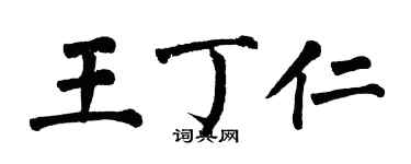 翁闿运王丁仁楷书个性签名怎么写