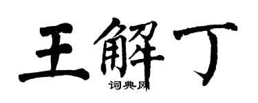 翁闿运王解丁楷书个性签名怎么写