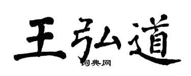 翁闿运王弘道楷书个性签名怎么写