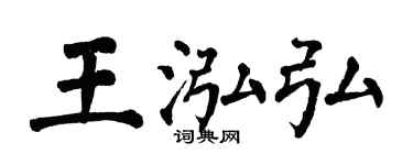 翁闿运王泓弘楷书个性签名怎么写