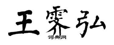翁闿运王霁弘楷书个性签名怎么写