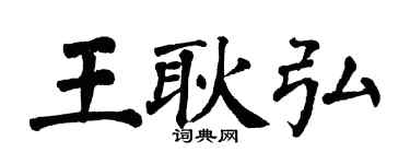 翁闿运王耿弘楷书个性签名怎么写